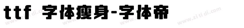 ttf 字体瘦身字体转换